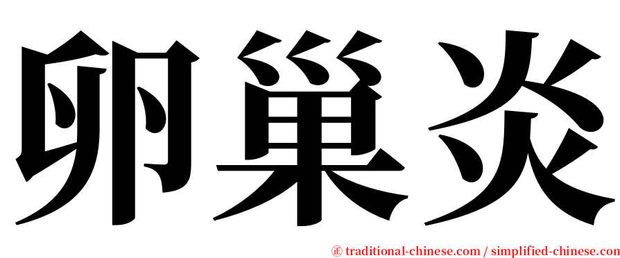 卵巢炎 serif font