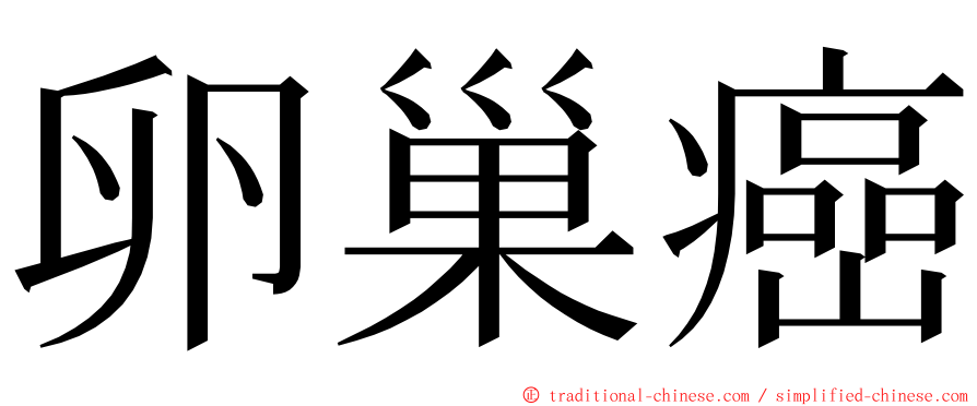 卵巢癌 ming font