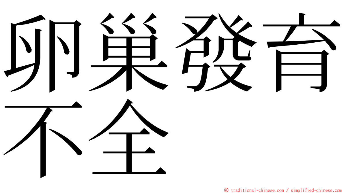 卵巢發育不全 ming font