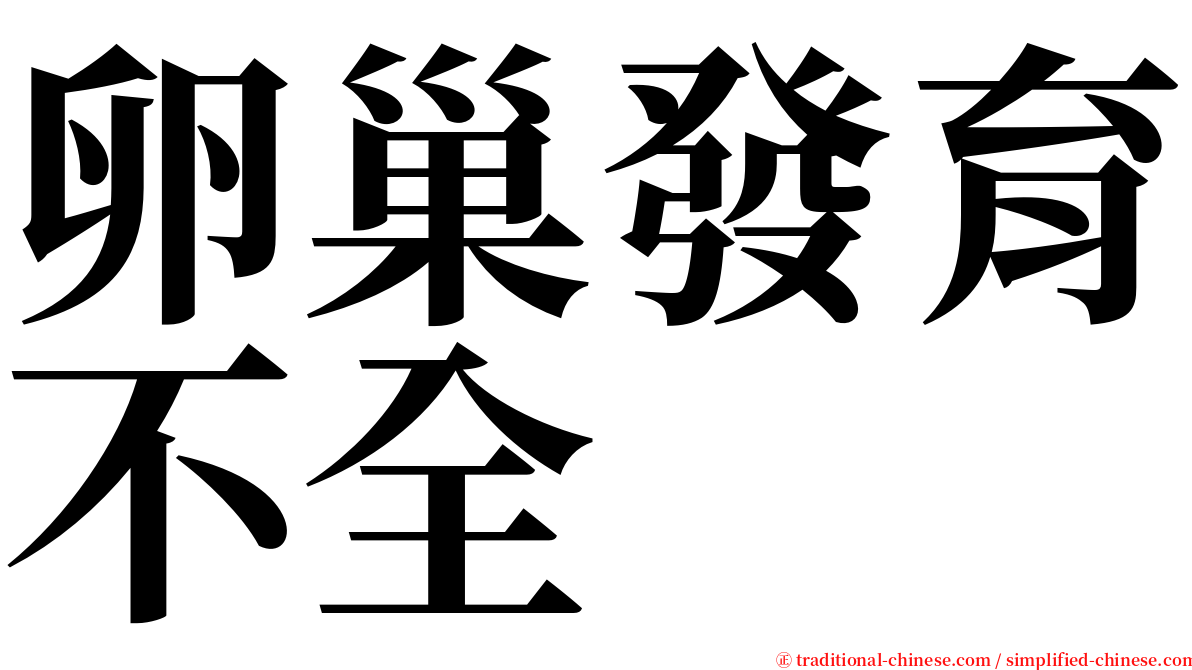 卵巢發育不全 serif font