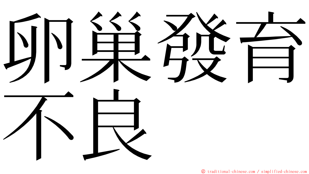 卵巢發育不良 ming font