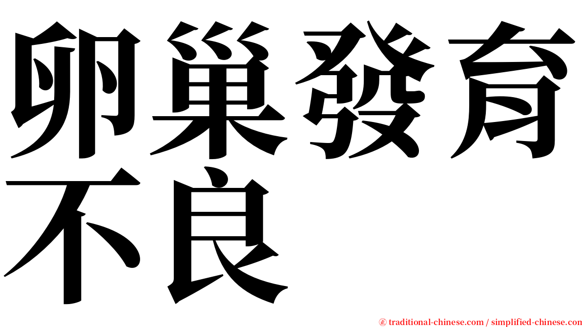 卵巢發育不良 serif font