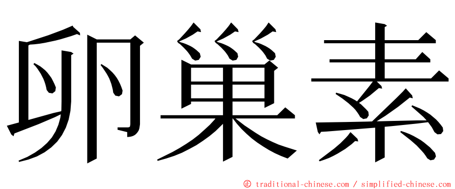 卵巢素 ming font