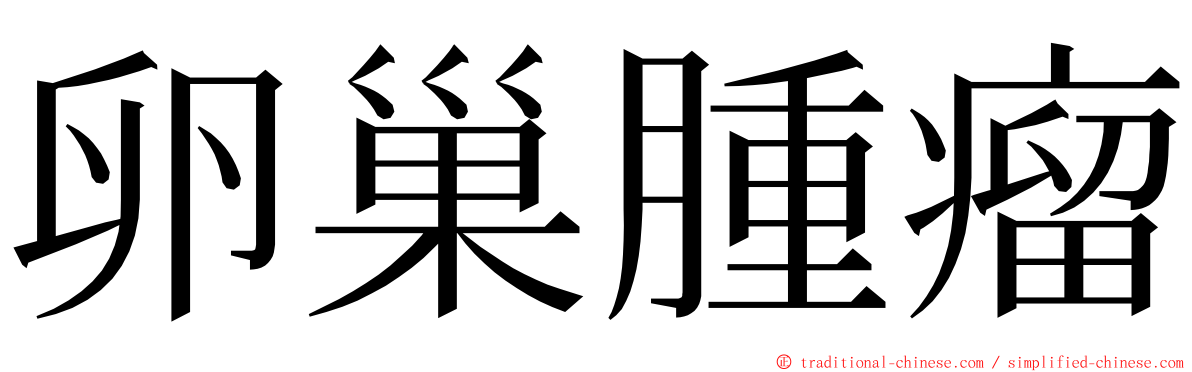 卵巢腫瘤 ming font