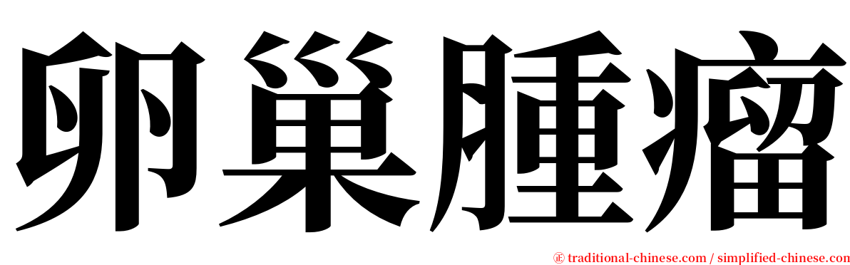 卵巢腫瘤 serif font