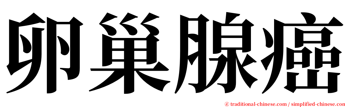 卵巢腺癌 serif font