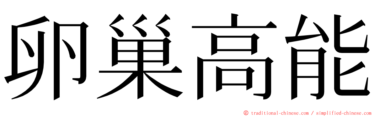 卵巢高能 ming font