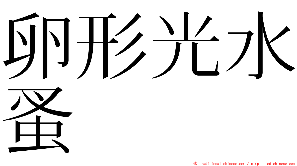 卵形光水蚤 ming font