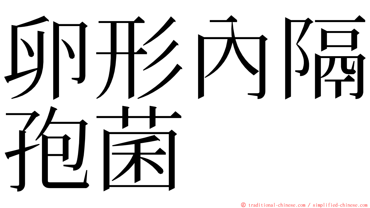 卵形內隔孢菌 ming font