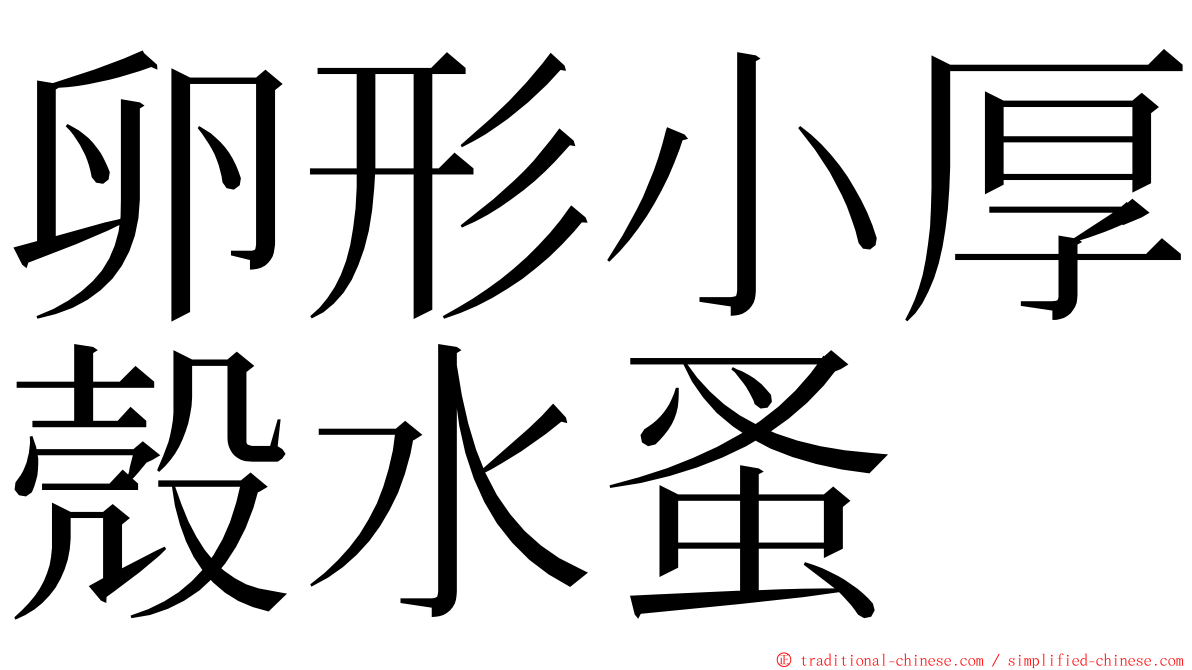 卵形小厚殼水蚤 ming font