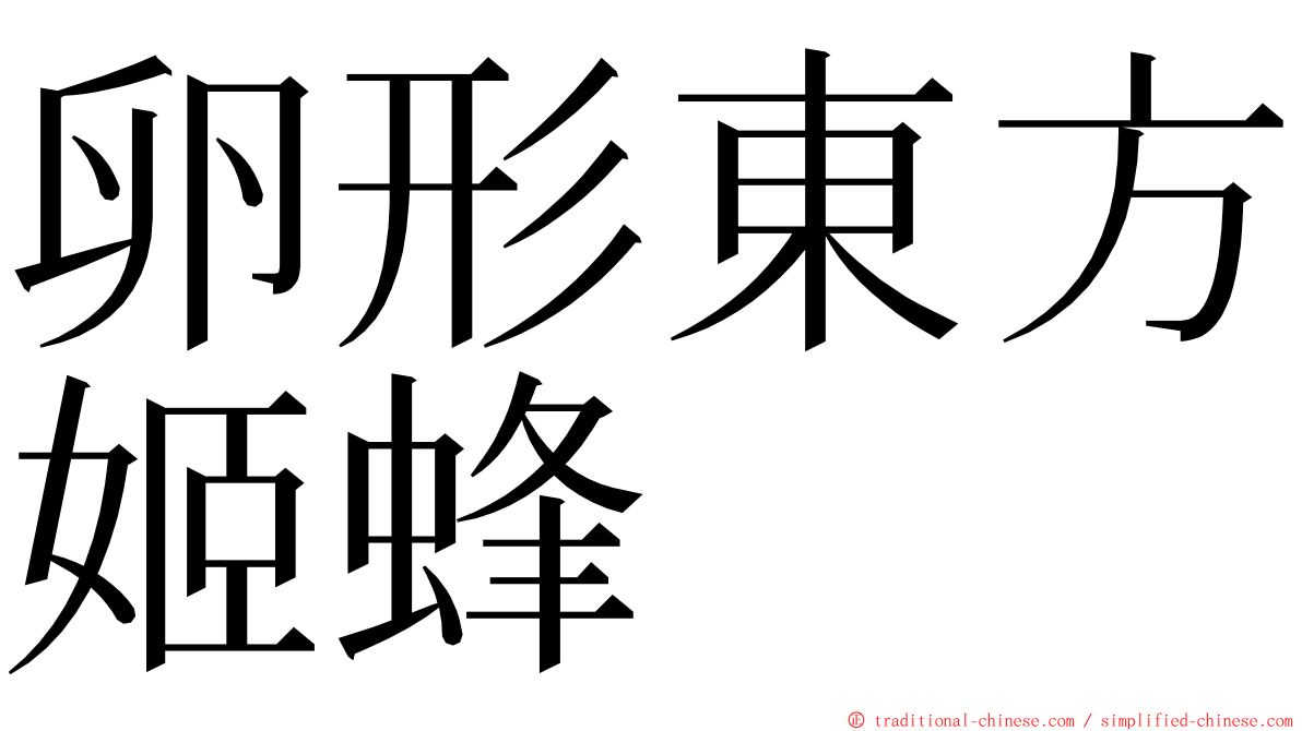 卵形東方姬蜂 ming font