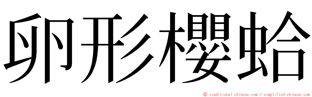 卵形櫻蛤 ming font