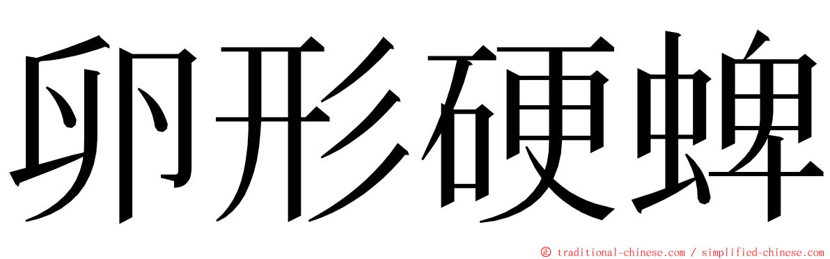 卵形硬蜱 ming font