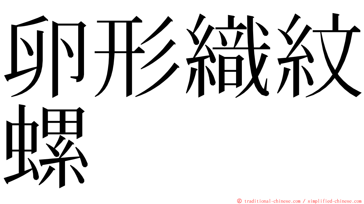 卵形織紋螺 ming font