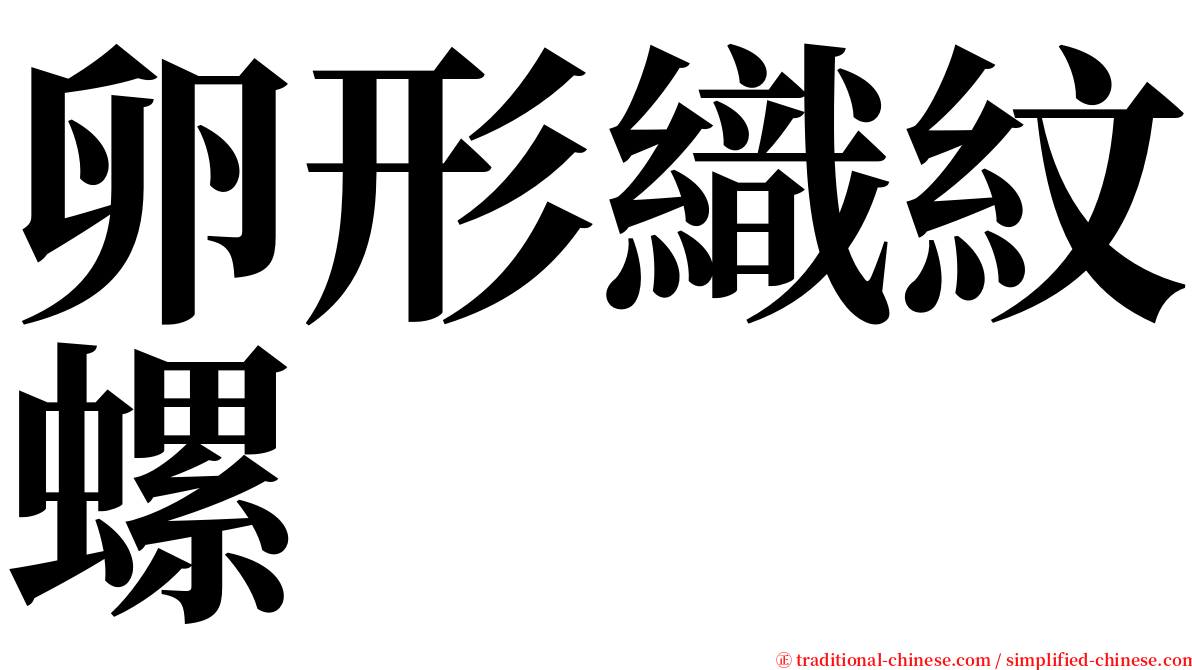 卵形織紋螺 serif font