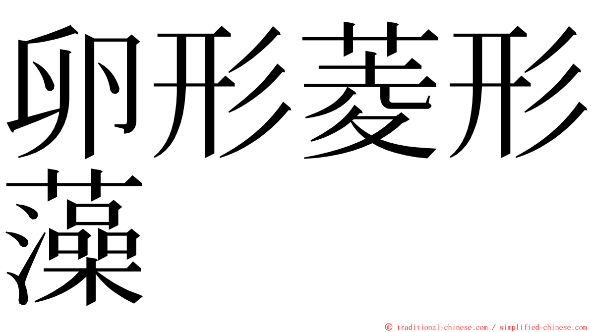 卵形菱形藻 ming font