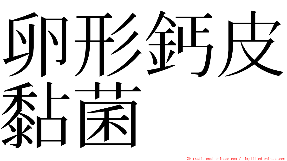 卵形鈣皮黏菌 ming font