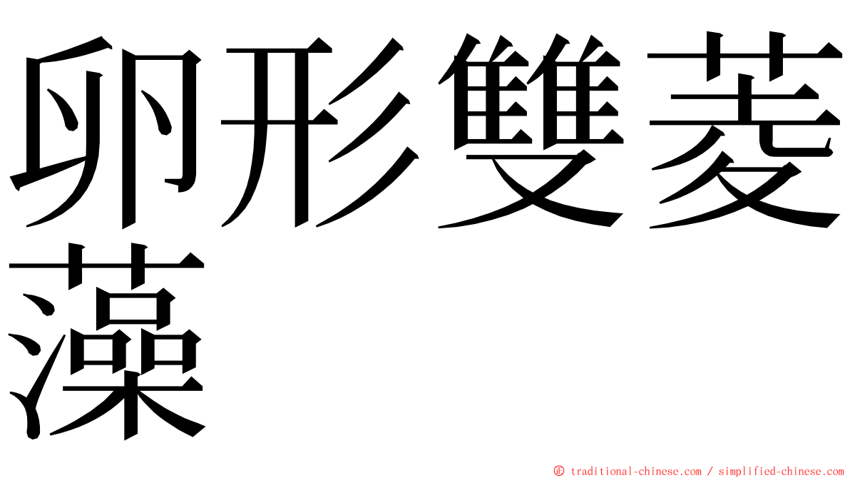 卵形雙菱藻 ming font