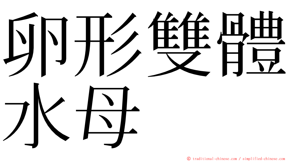 卵形雙體水母 ming font