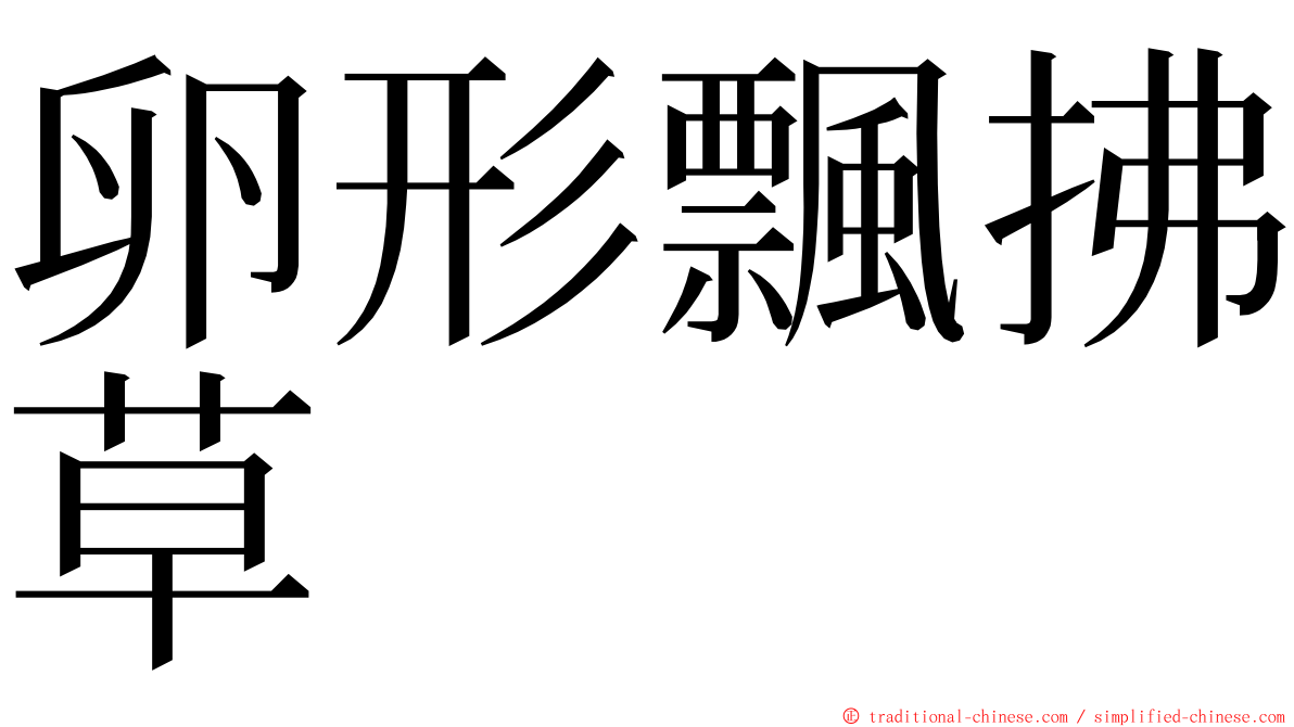 卵形飄拂草 ming font