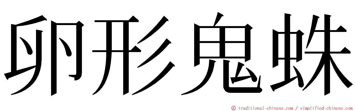 卵形鬼蛛 ming font