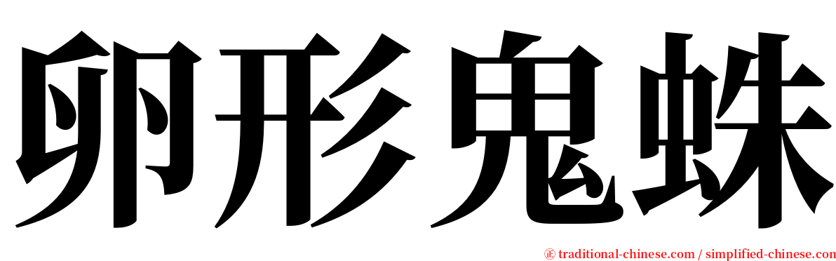 卵形鬼蛛 serif font