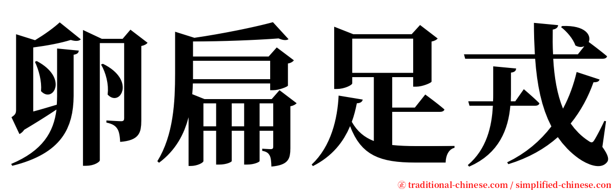 卵扁足戎 serif font