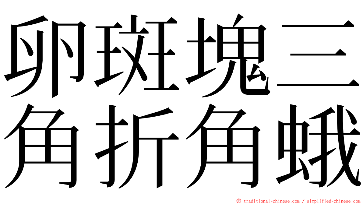 卵斑塊三角折角蛾 ming font