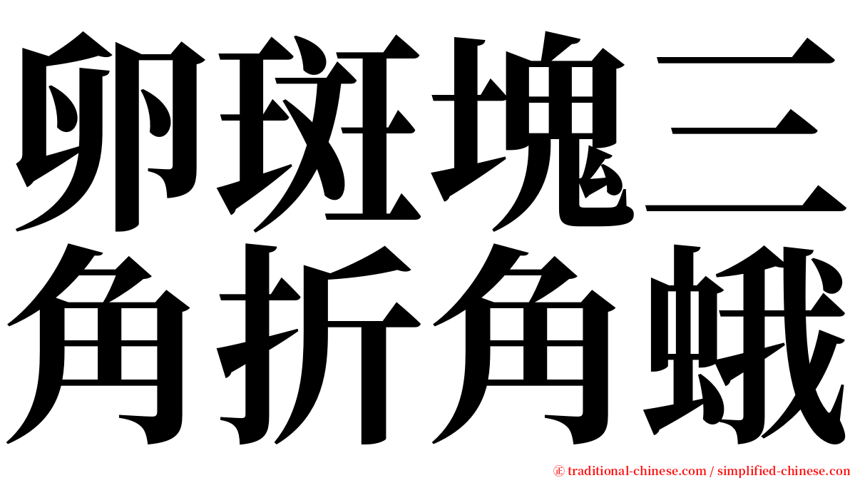 卵斑塊三角折角蛾 serif font