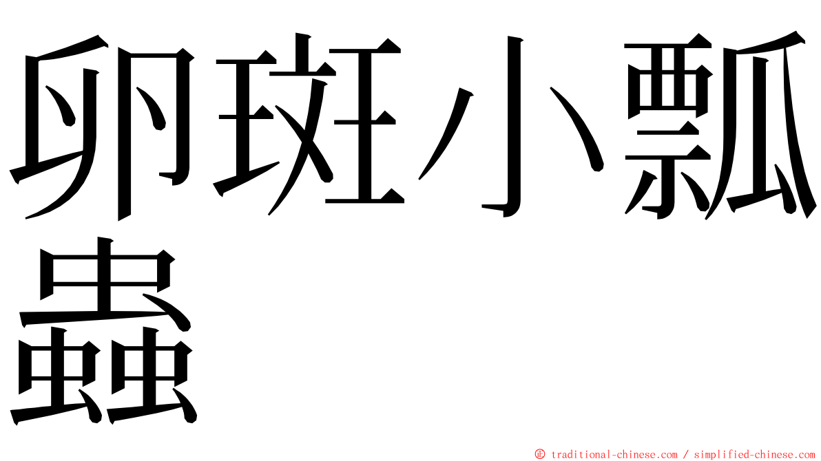 卵斑小瓢蟲 ming font