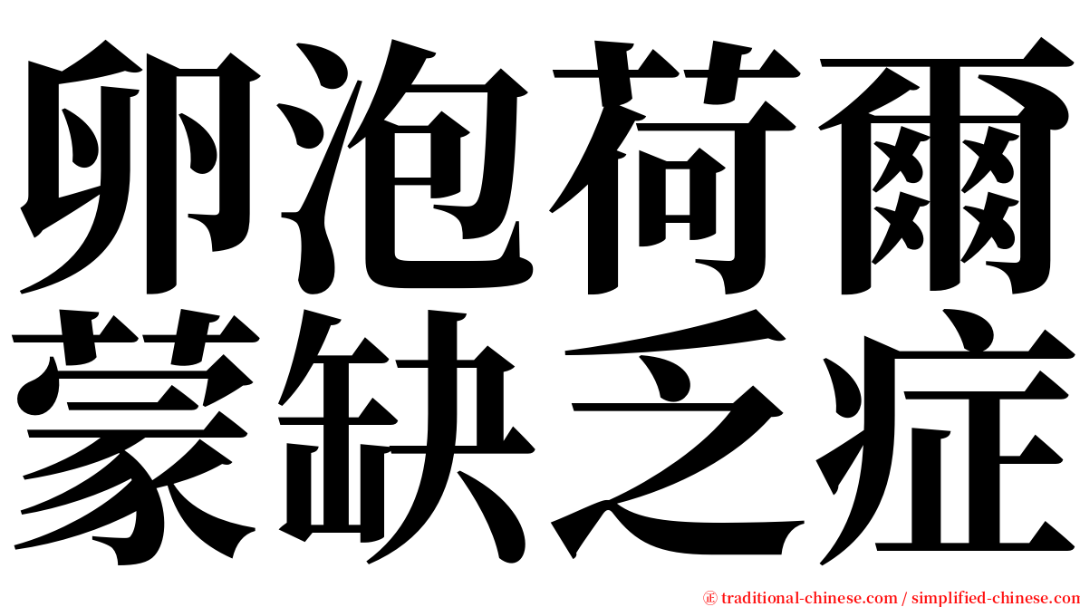 卵泡荷爾蒙缺乏症 serif font