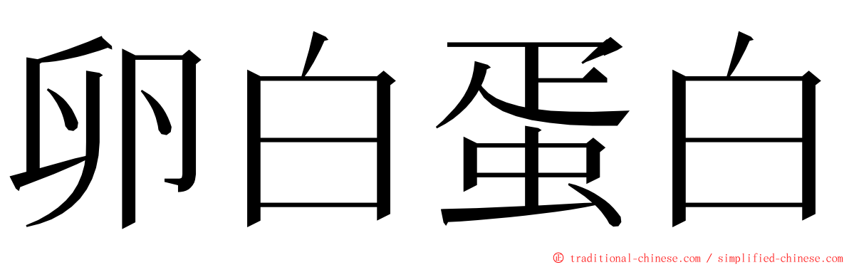 卵白蛋白 ming font