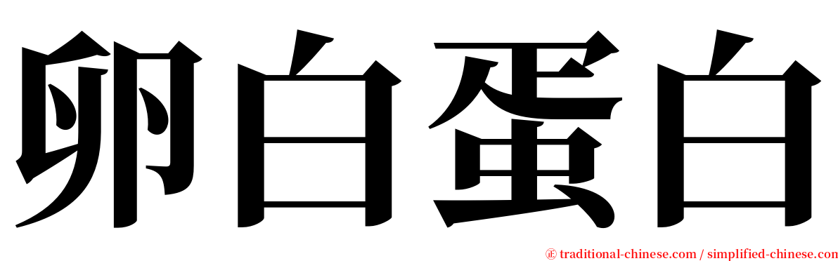 卵白蛋白 serif font