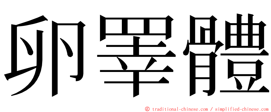 卵睪體 ming font