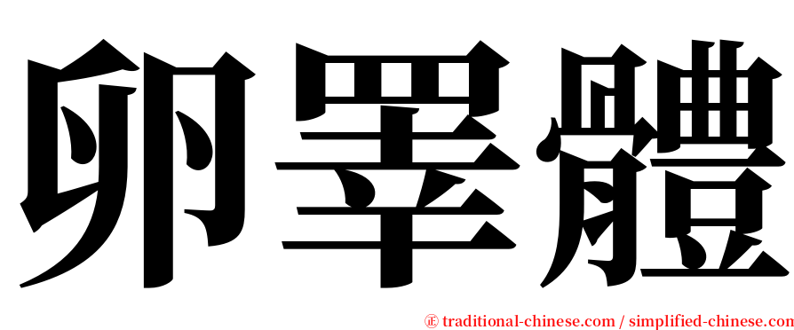 卵睪體 serif font