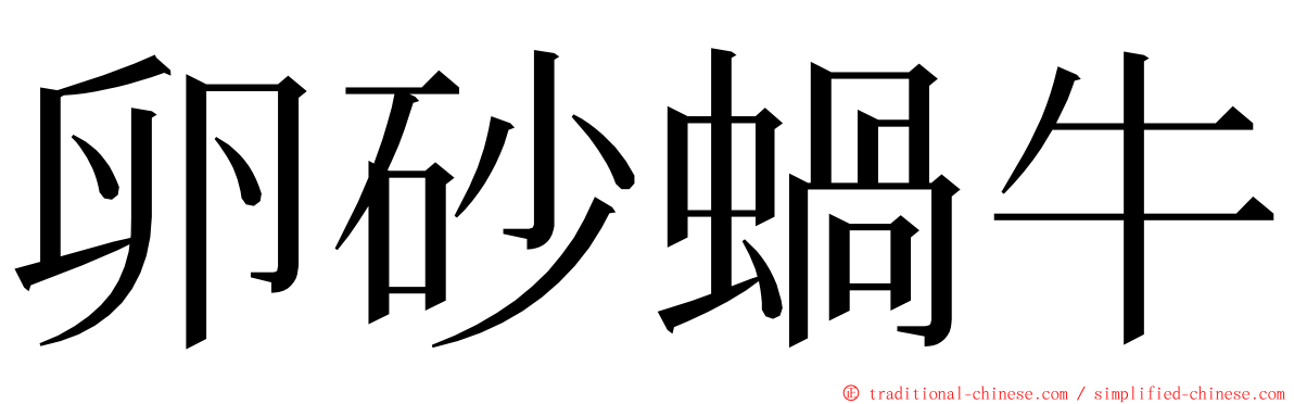 卵砂蝸牛 ming font