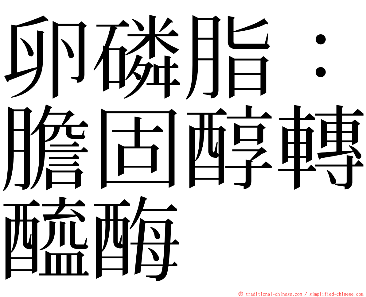 卵磷脂：膽固醇轉醯酶 ming font