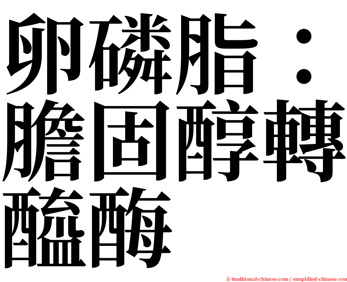 卵磷脂：膽固醇轉醯酶 serif font