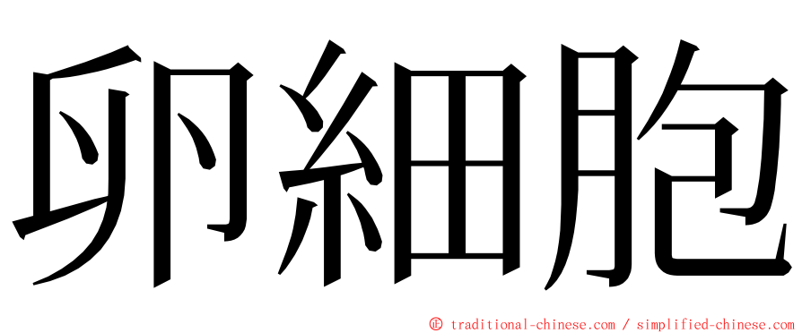 卵細胞 ming font