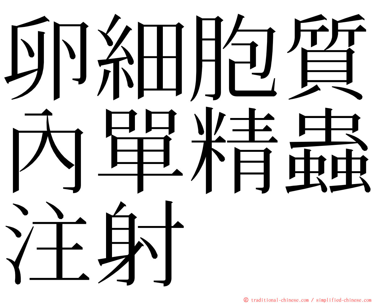 卵細胞質內單精蟲注射 ming font