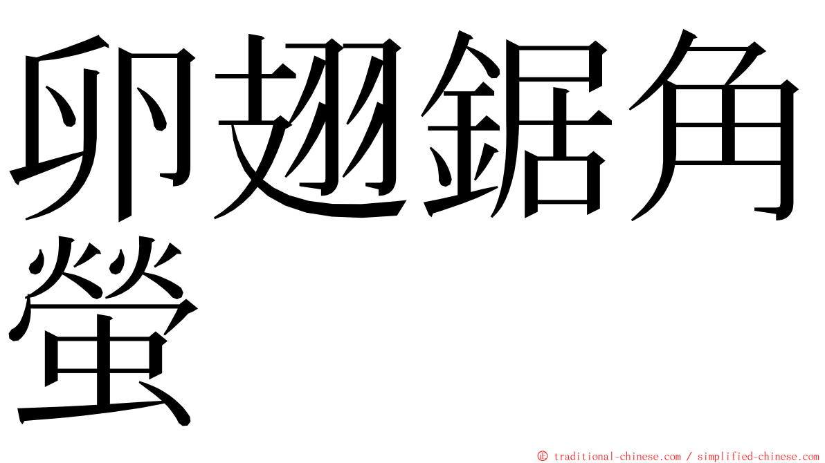 卵翅鋸角螢 ming font