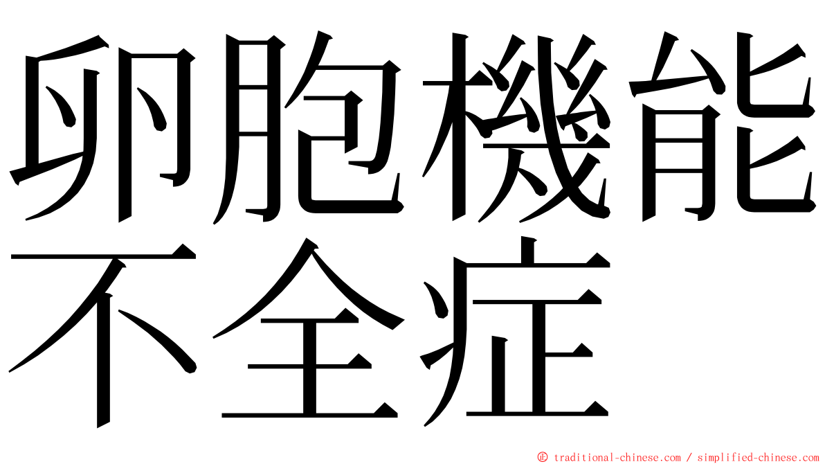 卵胞機能不全症 ming font