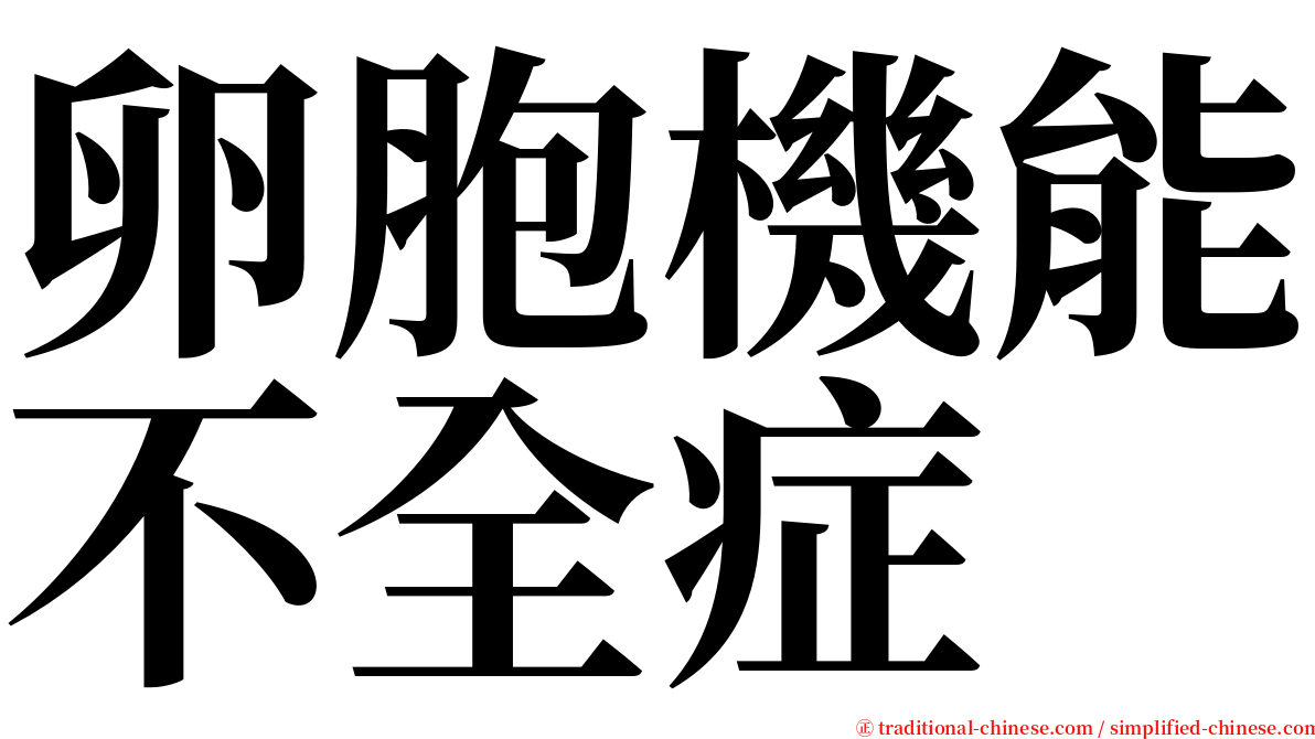 卵胞機能不全症 serif font