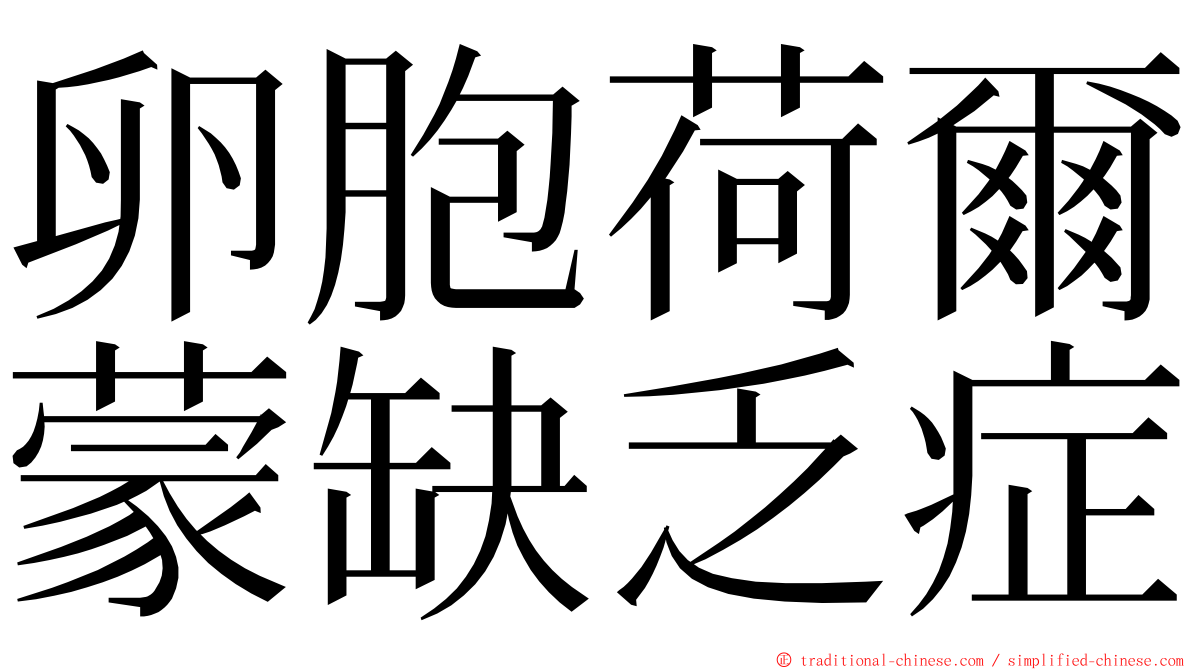 卵胞荷爾蒙缺乏症 ming font