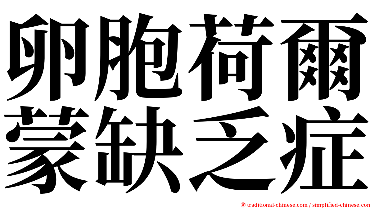 卵胞荷爾蒙缺乏症 serif font