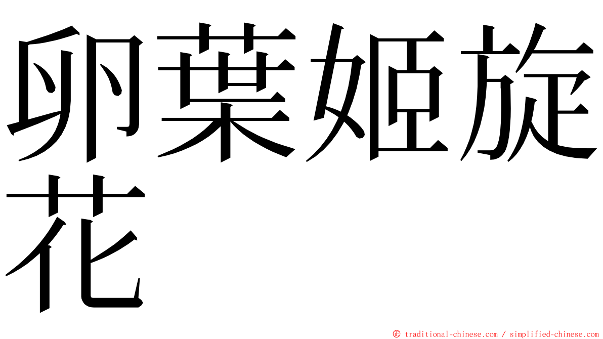 卵葉姬旋花 ming font