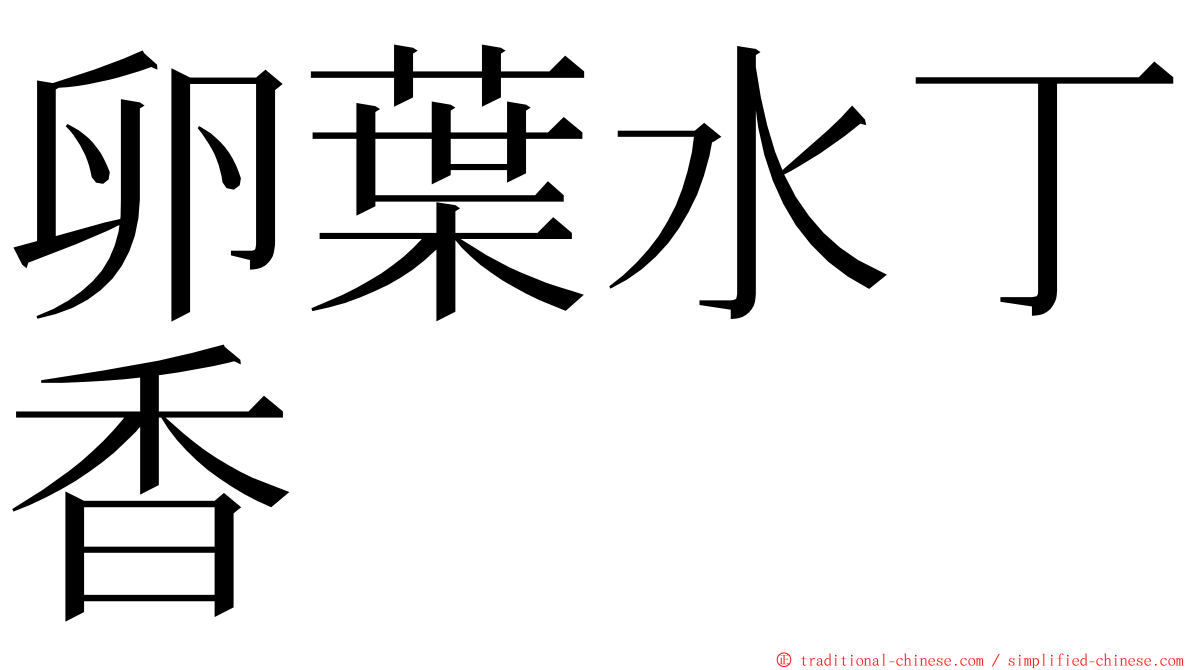 卵葉水丁香 ming font