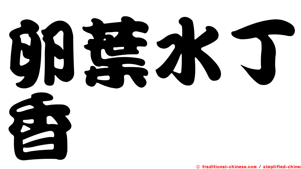 卵葉水丁香
