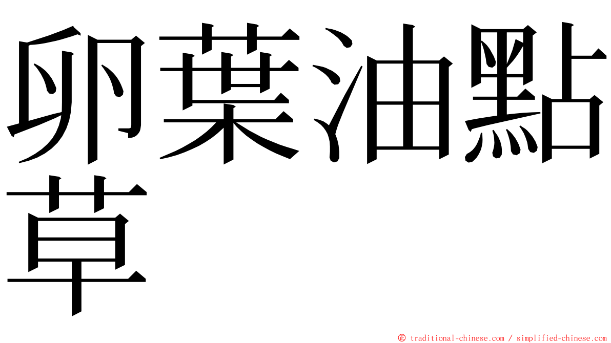 卵葉油點草 ming font