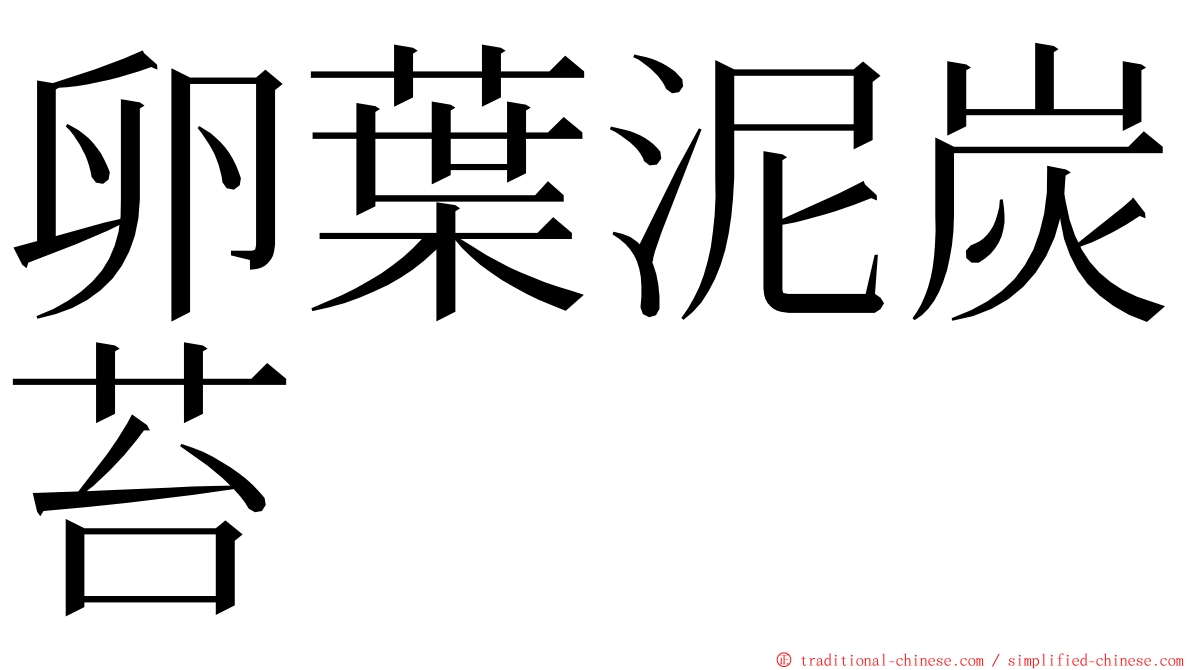 卵葉泥炭苔 ming font